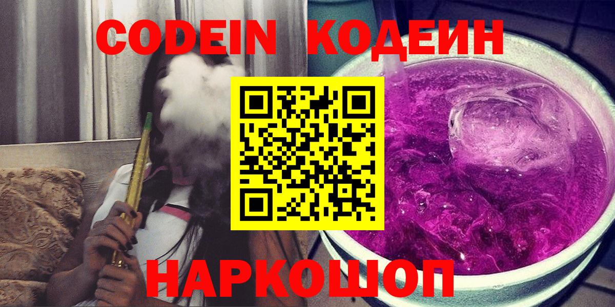 Рузаевка  Кодеин напиток Lean (лин)  Вход с VPN  Кодеиновый сироп Lean Purple Drank 